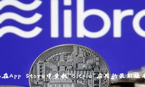 截至2023年10月，我无法提供最新的Bitpie苹果应用版本信息。建议你访问Bitpie的官方网页或直接在App Store中查找