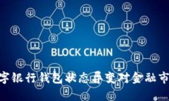 2025必看：数字银行钱包状态异变对金融市场的深