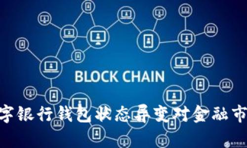 2025必看：数字银行钱包状态异变对金融市场的深远影响