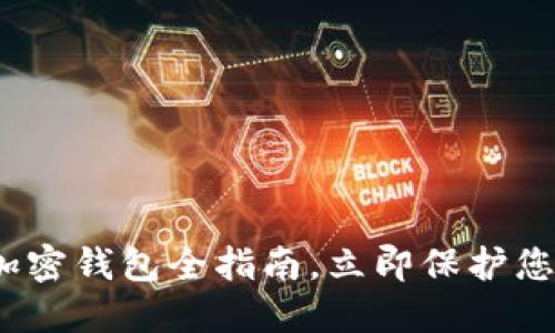 2025必看：加密钱包全指南，立即保护您的数字资产！