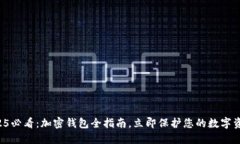 2025必看：加密钱包全指南，立即保护您的数字资