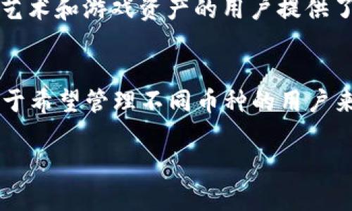 Bitpie钱包是一款支持多种加密货币的数字资产钱包。它致力于为用户提供安全、便捷的存储和管理加密资产的服务。以下是一些Bitpie支持的主要币种：

1. 比特币 (BTC)
比特币是最早和最知名的加密货币，Bitpie自然支持其存储和交易。用户可以在平台上轻松管理比特币资产，包括发送、接收和查看余额。

2. 以太坊 (ETH)
以太坊作为第二大加密货币，其智能合约功能被广泛应用。Bitpie支持以太坊及其多种ERC20代币，使用户能够在一个钱包中管理多种资产。

3. 莱特币 (LTC)
莱特币是比特币的衍生品，被誉为“银与金”的关系。Bitpie为莱特币提供全面支持，用户可以方便地进行交易和管理。

4. 比特币现金 (BCH)
作为比特币的分叉，比特币现金旨在解决比特币的可扩展性问题。Bitpie支持BCH，为用户提供高度便利的管理体验。

5. 其他主流币种
除了上述几种币种外，Bitpie还支持包括但不限于EOS、TRON、Ripple、Dogecoin等多种其他主流加密货币。用户可以根据需求选择相应的币种进行管理。

6. 非同质化代币 (NFT)
Bitpie对于NFT也开始逐步提供支持，帮助用户更好地管理非同质化代币的资产。这为享受数字艺术和游戏资产的用户提供了便利。

总结
总体而言，Bitpie钱包是一个多功能、安全性高的数字资产管理工具，支持多种主流加密货币，对于希望管理不同币种的用户来说，无疑是一个理想的选择。无论是交易、存储，还是其他功能，Bitpie都能满足广大用户的需求。

希望这些信息可以帮助你更好地了解Bitpie钱包支持的币种！