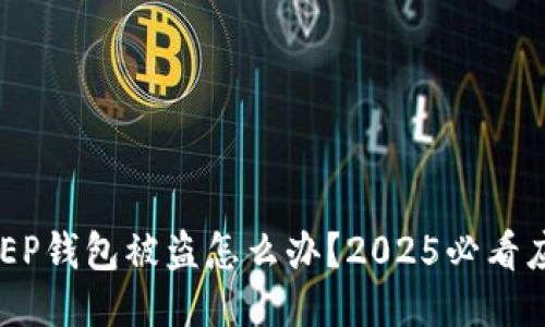 比特KEEP钱包被盗怎么办？2025必看应对指南