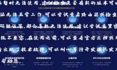 关于“b特派不能用了”的问题，可能涉及以下几