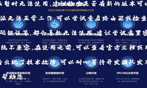 关于“b特派不能用了”的问题，可能涉及以下几个方面：

1. **软件更新**：有时候，应用程序会因为版本更新或维护而暂时无法使用。建议检查是否有新的版本可以下载，或者查看软件的官方网站或社交媒体，获取最新通知。

2. **网络问题**：如果您的网络连接不稳定，这可能导致b特派无法正常工作。可以尝试重启路由器或检查网络设置。

3. **账号问题**：如果您的账户出现了问题，例如被锁定、密码错误等，都会导致无法使用。建议尝试重置密码，或者联系客户服务以获得帮助。

4. **设备兼容性**：某些应用程序可能与特定设备或操作系统不兼容。在使用之前，可以查看官方文档或用户反馈，确保您的设备能够支持该应用。

5. **技术故障**：如果以上情况都排除，可能是应用程序自身出现了技术故障。可以耐心等待开发团队发布修复补丁或更新。

如果还有其他具体问题，您可以提供更详细的信息，我会尽力帮助您。