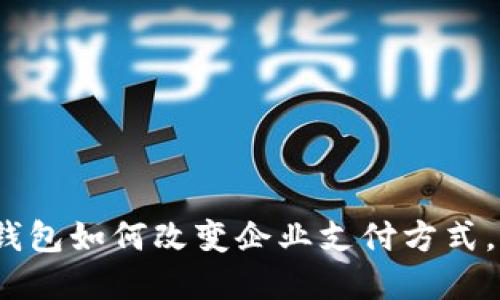 2025必看：数字钱包如何改变企业支付方式，立即了解新趋势！