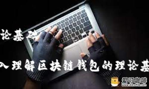 区块链钱包理论基础

2025必看：深入理解区块链钱包的理论基础与实践应用