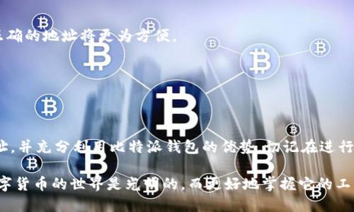   比特派如何立即添加转账地址？2025必看指南！ / 

 guanjianci 比特派, 转账地址, 数字货币, 加密钱包 /guanjianci 

引言
在数字货币的世界中，一个好的加密钱包至关重要。比特派作为一个备受欢迎的数字货币钱包，提供了多种功能，其中之一就是用户可以添加和管理转账地址。随着数字货币的日益普及，了解如何使用这些功能成为每个加密货币用户的必修课。因此，本文将详细介绍比特派如何添加转账地址，以便您快速、轻松地进行转账。

什么是比特派？
比特派是一款安全且用户友好的数字货币钱包，它支持多种加密货币的存储和交易。通过比特派，用户可以方便地管理自己的数字资产，包括比特币、以太坊、莱特币等。此外，比特派还提供了一系列额外的功能，如兑换服务和市场行情查询，为用户提供一站式的数字货币管理解决方案。因此，选择一个适合自己的钱包是进行数字货币交易的第一步。

为什么要添加转账地址？
在加密货币的交易中，转账地址是非常重要的，因为它是您接收和发送数字资产的“门牌号”。每个用户在交易时都需要有一个独特的地址来完成交易。因此，添加转账地址能够极大地方便用户进行交易，防止因错误的地址而造成的损失。举例来说，如果您在转账时输入了错误的地址，可能会导致资金无法找回，带来不必要的损失。因此，学习如何在比特派中添加转账地址显得尤为重要。

如何在比特派中添加转账地址

h4步骤一：打开比特派应用/h4
首先，确保您的手机上安装了比特派应用。如果尚未安装，您可以在 App Store 或 Google Play 中搜索“比特派”并下载安装。完成安装后，打开应用，并登录到您的账户。假如您忘记了密码，可以通过相应的找回功能来重置您的账户。

h4步骤二：进入钱包页面/h4
登录成功后，您将进入比特派的主界面。在这里，您会看到您的数字资产余额和各种功能选项。此时，点击页面下方的“钱包”选项，这会带您进入钱包管理界面。在这里，您可以查看到自己所有的数字资产及其储存情况。

h4步骤三：选择添加转账地址/h4
在钱包页面，找到您想要添加转账地址的数字货币。例如，如果您想为比特币添加转账地址，请点击比特币相关的选项。接下来，您会看到一个“接收”或“添加地址”的按钮。点击该按钮将开启添加转账地址的界面。

h4步骤四：获取和保存转账地址/h4
在添加转账地址的界面，您会看到一个独特的比特币地址。这通常是一个长字符串，包含字母和数字的组合。您可以复制这个地址，将其分享给需要向您转账的人。在这个过程中，一定要仔细核对地址，确保没有出现误差。如果您需要保存此地址，建议在手机的备忘录中进行保存，以便未来的使用。

h4步骤五：确认地址有效性/h4
添加转账地址并分享后，您可以要求对方进行小额转账，以确认地址的有效性。万一出现任何问题，您可以及时进行调整。这样，确保资金安全也是非常重要的。

转账地址管理的最佳实践
在添加转账地址后，管理这些地址也同样重要。以下是一些管理账户的最佳实践：

h41. 定期检查地址/h4
确保您使用的转账地址是最新和有效的。老旧的地址可能会导致转账失败或资金丢失。因此，定期检查并更新地址是非常必要的。

h42. 使用标签功能/h4
比特派钱包允许用户为不同的转账地址添加标签，以便更好地进行管理。您可以根据不同的用途，如交易所、朋友、家庭等进行分类。这样一来，当您需要进行转账时，找到正确的地址将更为方便。

h43. 保持安全/h4
在转账过程中，确保设备安全，例如使用复杂的密码和双重身份验证，保护您的数字资产。务必保持警惕，避免遭受网络诈骗或者恶意软件攻击。

总结
随着数字货币的流行，管理加密钱包变得越来越重要。比特派提供了方便的方式来添加和管理转账地址，提升了用户体验。通过上述步骤，您可以快速、有效地添加转账地址，并充分利用比特派钱包的优势。切记在进行所有交易时，都要保持警惕，确保资金的安全。通过持续学习和实践，您将能够在这个快速变化的数字货币世界中游刃有余。

希望本指南能够帮助您更好地理解如何在比特派钱包中添加转账地址，并为您的数字资产保驾护航。如果您有任何疑问或需要帮助，请随时向比特派的客服团队咨询。数字货币的世界是光明的，而更好地掌握它的工具和技能将有助于您在未来获得更多的收益和乐趣。