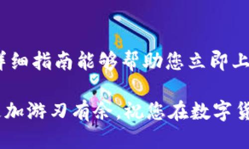   比特派钱包如何立即添加合约地址？2025必看指南！ / 

 guanjianci 比特派钱包, 合约地址, 数字货币, 教程 /guanjianci 

引言
随着加密货币的迅速发展，越来越多的人开始关注如何使用数字资产进行交易和投资。比特派钱包作为一款功能强大的数字资产钱包，正吸引着用户的目光。然而，许多新手用户在使用比特派钱包时，常常遇到如何添加合约地址的问题。本文将为您提供一份详细的指南，帮助您立即掌握这个技巧，以便在未来的数字货币投资中游刃有余。

什么是合约地址？
在深入讨论如何添加合约地址之前，我们首先需要了解什么是合约地址。简单而言，合约地址是与智能合约相关的一串特定地址，它用于跟踪和管理加密资产，尤其是在以太坊等区块链上。智能合约是一种自动化的协议，能够在特定条件下自动执行合约条款。因此，认清合约地址的重要性对于有效管理和交易数字货币极为关键。

为什么需要添加合约地址？
那么，为什么在比特派钱包中添加合约地址如此重要呢？首先，许多加密代币是基于智能合约创建的，只有添加相应的合约地址，您才能查看与这些代币相关的余额和交易记录。其次，添加合约地址还可以让您参与更多的DeFi项目和去中心化应用，从而拓宽您的投资视野。

如何在比特派钱包中添加合约地址？
在比特派钱包中添加合约地址其实相对简单，您可以按照以下步骤操作：

h4步骤一：打开比特派钱包/h4
首先，您需要确保已在移动设备或电脑上安装并打开比特派钱包。如果尚未注册，您将需要创建一个账户，并确保您的钱包已成功同步链数据。

h4步骤二：前往“添加代币”选项/h4
打开比特派钱包后，您会看到一个“钱包”或“资产”选项。点击它后，您会找到“添加代币”或“代币管理”选项。根据钱包的版本，这个选项可能会有所不同。

h4步骤三：获取合约地址/h4
在添加代币之前，您需要获取要添加的代币的合约地址。通常这个地址可以通过项目的官方网站、白皮书或相关社区找到。需要注意的是，请确保从可靠的渠道获取合约地址，以免添加错误的地址而导致资产损失。

h4步骤四：选择合约类型/h4
在比特派钱包中，您可能会被要求选择代币的类型（例如，ERC-20、BEP-20等）。确保选择正确的合约类型，以便于钱包能够正确识别和显示代币信息。

h4步骤五：输入合约地址/h4
在相应的输入框中粘贴或手动输入您获得的合约地址。此时，系统会自动识别相关的代币名称和符号，确保这些信息的准确性是非常重要的。

h4步骤六：确认添加/h4
一切准备就绪后，您只需点击“确认”或“添加”按钮。稍等片刻，您在钱包中的资产列表中就应该能够看到新添加的代币了。如果没有显示，建议检查合约地址是否正确，或者重新进行操作。

添加合约地址时需注意的事项
虽然添加合约地址是一个相对简单的过程，但在操作时，仍需注意以下事项：

h41. 合约地址的真实性/h4
确保获取合约地址来源的可靠性，避免添加假冒的合约地址，这些地址可能会导致您的资产面临风险。

h42. 确认代币信息/h4
在输入合约地址后，务必确认代币名称、符号及小数位数是否正确，这些信息将影响您的交易体验和资产管理。

h43. 网络费用/h4
在交易时，应留意网络费用的变化情况。在进行与合约交互的操作时，可能需要支付一定的手续费，因此，及时关注相关网络的费用动态是非常必要的。

总结
在比特派钱包中添加合约地址是每位数字货币投资者必须掌握的基本技能之一。通过正确的操作，您可以更方便地管理和交易各类数字资产。希望本文的详细指南能够帮助您立即上手，促进您的投资之路。值得一提的是，随着市场的发展，持续学习和更新相关知识将对您在这个快速变化的领域中立于不败之地起到重要作用。

在加密货币的世界中，不断的技术更新和项目进步为我们带来了更多的机遇和挑战。因此，保持开放的心态，积极探索新项目和技术，将使您在这个领域中更加游刃有余。祝您在数字货币投资之路上获得丰硕的成果！