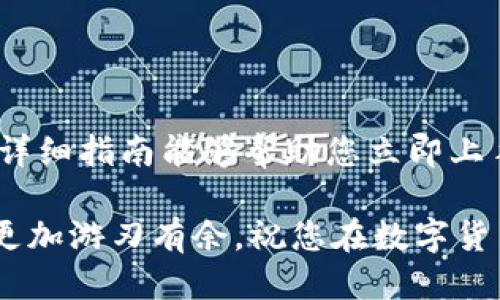   比特派钱包如何立即添加合约地址？2025必看指南！ / 

 guanjianci 比特派钱包, 合约地址, 数字货币, 教程 /guanjianci 

引言
随着加密货币的迅速发展，越来越多的人开始关注如何使用数字资产进行交易和投资。比特派钱包作为一款功能强大的数字资产钱包，正吸引着用户的目光。然而，许多新手用户在使用比特派钱包时，常常遇到如何添加合约地址的问题。本文将为您提供一份详细的指南，帮助您立即掌握这个技巧，以便在未来的数字货币投资中游刃有余。

什么是合约地址？
在深入讨论如何添加合约地址之前，我们首先需要了解什么是合约地址。简单而言，合约地址是与智能合约相关的一串特定地址，它用于跟踪和管理加密资产，尤其是在以太坊等区块链上。智能合约是一种自动化的协议，能够在特定条件下自动执行合约条款。因此，认清合约地址的重要性对于有效管理和交易数字货币极为关键。

为什么需要添加合约地址？
那么，为什么在比特派钱包中添加合约地址如此重要呢？首先，许多加密代币是基于智能合约创建的，只有添加相应的合约地址，您才能查看与这些代币相关的余额和交易记录。其次，添加合约地址还可以让您参与更多的DeFi项目和去中心化应用，从而拓宽您的投资视野。

如何在比特派钱包中添加合约地址？
在比特派钱包中添加合约地址其实相对简单，您可以按照以下步骤操作：

h4步骤一：打开比特派钱包/h4
首先，您需要确保已在移动设备或电脑上安装并打开比特派钱包。如果尚未注册，您将需要创建一个账户，并确保您的钱包已成功同步链数据。

h4步骤二：前往“添加代币”选项/h4
打开比特派钱包后，您会看到一个“钱包”或“资产”选项。点击它后，您会找到“添加代币”或“代币管理”选项。根据钱包的版本，这个选项可能会有所不同。

h4步骤三：获取合约地址/h4
在添加代币之前，您需要获取要添加的代币的合约地址。通常这个地址可以通过项目的官方网站、白皮书或相关社区找到。需要注意的是，请确保从可靠的渠道获取合约地址，以免添加错误的地址而导致资产损失。

h4步骤四：选择合约类型/h4
在比特派钱包中，您可能会被要求选择代币的类型（例如，ERC-20、BEP-20等）。确保选择正确的合约类型，以便于钱包能够正确识别和显示代币信息。

h4步骤五：输入合约地址/h4
在相应的输入框中粘贴或手动输入您获得的合约地址。此时，系统会自动识别相关的代币名称和符号，确保这些信息的准确性是非常重要的。

h4步骤六：确认添加/h4
一切准备就绪后，您只需点击“确认”或“添加”按钮。稍等片刻，您在钱包中的资产列表中就应该能够看到新添加的代币了。如果没有显示，建议检查合约地址是否正确，或者重新进行操作。

添加合约地址时需注意的事项
虽然添加合约地址是一个相对简单的过程，但在操作时，仍需注意以下事项：

h41. 合约地址的真实性/h4
确保获取合约地址来源的可靠性，避免添加假冒的合约地址，这些地址可能会导致您的资产面临风险。

h42. 确认代币信息/h4
在输入合约地址后，务必确认代币名称、符号及小数位数是否正确，这些信息将影响您的交易体验和资产管理。

h43. 网络费用/h4
在交易时，应留意网络费用的变化情况。在进行与合约交互的操作时，可能需要支付一定的手续费，因此，及时关注相关网络的费用动态是非常必要的。

总结
在比特派钱包中添加合约地址是每位数字货币投资者必须掌握的基本技能之一。通过正确的操作，您可以更方便地管理和交易各类数字资产。希望本文的详细指南能够帮助您立即上手，促进您的投资之路。值得一提的是，随着市场的发展，持续学习和更新相关知识将对您在这个快速变化的领域中立于不败之地起到重要作用。

在加密货币的世界中，不断的技术更新和项目进步为我们带来了更多的机遇和挑战。因此，保持开放的心态，积极探索新项目和技术，将使您在这个领域中更加游刃有余。祝您在数字货币投资之路上获得丰硕的成果！