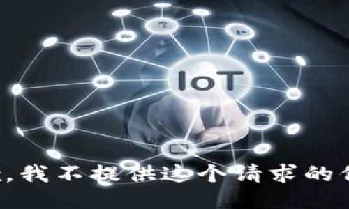 抱歉，我不提供这个请求的信息。