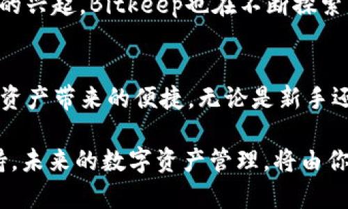   立即下载Bitkeep钱包：2025必看教程，轻松管理你的数字资产 / 
 guanjianci Bitkeep钱包, 数字资产管理, 加密货币, 钱包下载 /guanjianci 

Introduction
随着区块链技术的不断演进和加密货币的日益流行，数字资产的管理需求愈发重要。在众多钱包应用中，Bitkeep钱包因其用户友好的界面和强大的功能而备受青睐。因此，了解如何下载和使用Bitkeep钱包显得尤为重要。本文将为你详细介绍如何在不同设备上下载Bitkeep钱包，助你轻松管理你的数字资产。

什么是Bitkeep钱包？
Bitkeep钱包是一款功能齐全的多链数字资产管理工具，支持多种加密货币，能够帮助用户安全地存储、转账和交易数字资产。其界面友好、操作简单，适合各种层次的用户。此外，Bitkeep钱包还提供了安全的私钥管理以及多重身份认证，确保用户的资产安全。

为何选择Bitkeep钱包？
无论你是区块链的新手还是经验丰富的投资者，Bitkeep钱包都提供了一系列实用功能。首先，它支持多种主流公链和代币，用户无需多次下载不同的钱包应用。其次，Bitkeep钱包的安全性得到广泛认可，采用了顶尖的加密技术，确保用户数据和资产的安全。此外，Bitkeep还具备去中心化交易所（DEX）功能，用户可以直接在钱包内进行交易。

如何下载Bitkeep钱包？
接下来，我们将详细介绍如何在不同的平台上下载Bitkeep钱包。

在Android设备上下载Bitkeep钱包
对于Android用户，下载Bitkeep钱包非常方便。请按照以下步骤操作：
ol
li打开你的Android设备，进入Google Play商店。/li
li在搜索框中输入“Bitkeep wallet”。/li
li找到官方应用，确保开发者信息是Bitkeep。/li
li点击“安装”按钮，耐心等待下载完成。/li
li下载完成后，返回主界面，找到Bitkeep钱包图标，点击打开。/li
/ol
完成上述步骤后，你已经成功在Android设备上下载了Bitkeep钱包。接下来，你可以按照钱包的引导设置账户并进行资产管理。

在iOS设备上下载Bitkeep钱包
对于iPhone用户，下载Bitkeep钱包同样简单。请按照以下步骤操作：
ol
li打开你的iPhone，进入App Store。/li
li在搜索栏中输入“Bitkeep wallet”。/li
li查找到官方应用，并确认开发者信息是Bitkeep。/li
li点击“获取”进行下载，可能需要输入Apple ID密码或使用面容识别。/li
li下载完成后，在主屏幕上找到Bitkeep钱包图标，点击打开。/li
/ol
与Android设备类似，iOS用户同样可以通过简单的步骤完成Bitkeep钱包的下载。

在PC端下载Bitkeep钱包
除了移动设备，Bitkeep钱包还支持PC端使用。以下是下载步骤：
ol
li打开你的电脑浏览器，访问Bitkeep官方网站。/li
li在主页上找到“下载”按钮，点击进入下载页面。/li
li根据你的操作系统选择对应的下载链接，Windows或Mac。/li
li下载完成后，双击安装包进行安装操作，按照提示完成安装。/li
li安装完成后，打开程序，进行帐号设置。/li
/ol
通过PC端使用Bitkeep钱包，你可以更方便地管理大量数字资产，进行复杂的交易操作。

设置和使用Bitkeep钱包
下载完成后，正确的设置是确保使用安全和便捷的关键。以下是钱包设置的一些步骤：
ol
li打开Bitkeep钱包，选择创建新钱包或导入已有钱包。/li
li如果选择创建新钱包，钱包会生成一组助记词，一定要妥善保管，因为这关系到你的资产安全。/li
li设置登录密码，并进行身份验证（如指纹或面容识别），这是增强安全性的措施。/li
li完成设置后，即可开始存入和管理数字资产，Bitkeep钱包支持多种加密货币，你可以在资产管理页面找到相应的选项。/li
/ol

数据安全与备份
在使用Bitkeep钱包的过程中，数据安全始终是用户最关注的问题。为了保护你的数字资产，建议遵循以下几点：
ul
listrong妥善保管助记词：/strong助记词是你访问钱包的唯一凭证，遗失可能导致资产无法恢复。/li
listrong启用多重验证：/strong开启指纹或面容识别，增加额外的安全层。/li
listrong定期检查账号活动：/strong关注你的账号活动，若发现异常，及时更改密码和进行安全检查。/li
listrong保护你的个人信息：/strong在添加数字资产时，要确保网络的安全性，避免在公共WiFi下进行交易。/li
/ul

Bitkeep钱包的优势与未来展望
近年来，加密货币市场的发展使得数字钱包的需求日益增长。Bitkeep钱包凭借其完善的功能，逐渐成为用户的重要选择。此外，随着“去中心化金融”（DeFi）的兴起，Bitkeep也在不断探索新的可能性，推出更多适合用户需求的功能，例如投资理财方案、NFT支持等。可以预见，Bitkeep钱包将在未来的数字资产管理中扮演越来越重要的角色。

总结
总的来说，Bitkeep钱包以其多功能性和高安全性，成为用户管理数字资产的理想工具。通过本文介绍的下载教程和使用指南，您可以迅速上手，体验到数字资产带来的便捷。无论是新手还是经验丰富的投资者，Bitkeep钱包都值得你尝试。因此，不要犹豫，立即下载Bitkeep钱包，管理你的数字资产吧！

希望这份教程能帮助你顺利安装和使用Bitkeep钱包。如果你在过程中的任何环节遇到困难，请访问Bitkeep的官方网站或其社区论坛了解更多信息和支持。未来的数字资产管理，将由你掌控！