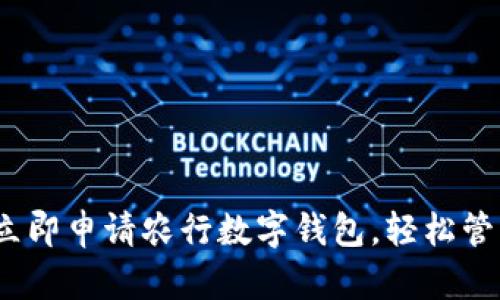 2025必看：立即申请农行数字钱包，轻松管理您的资金!