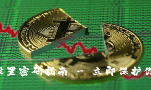 比特派钱包设置密码指南 - 立即保护你的加密资产！