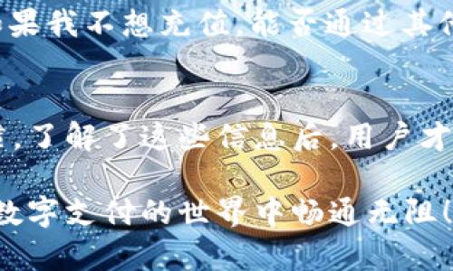 数字钱包的使用方式可以根据不同的服务提供商和具体功能而有所不同。一般来说，数字钱包是一种储存、管理和支付资金的工具，它能够让用户方便地进行各种金融交易。关于数字钱包是否需要充值，主要有以下几点需要了解：

1. 数字钱包的基本概念
数字钱包是一个虚拟的钱包，可以存储现金、信用卡信息、会员卡、优惠券等。它们通常在手机应用或网页平台中使用，允许用户快速进行在线购物、转账和支付等操作。随着电子商务的发展，数字钱包在我们日常生活中的重要性愈加凸显。

2. 充值的必要性
在谈及是否需要充值之前，首先要明确数字钱包的资金来源。大多数数字钱包本身并不附带资金，其作用类似于传统的银行账户，用户需要先将资金存入钱包中才能使用。因此，对于某些数字钱包来说，充值是必要的。

3. 充值的方式
如果用户决定需要为数字钱包充值，通常提供多种充值方式。常见的充值渠道包括银行卡转账、信用卡支付、支付宝或微信支付等。这当然也就意味着用户在选择数字钱包之前，需要综合考虑其支持的充值方式是否适合自己的使用习惯。

4. 不同类型的数字钱包
市场上有多种类型的数字钱包，包括基于账户的电子钱包（例如PayPal）、移动支付钱包（例如Apple Pay、Google Wallet）以及更专注于特定用途的一些数字资产钱包（例如加密货币钱包）。这些钱包的充值需求和方式各不相同。

5. 充值与即时支付
尽管一些数字钱包需要先充值，但也有一些数字钱包支持账户自动充值，或者通过信用卡即时扣款。这种情况下，用户并不需要手动进行充值，仍然可以顺利进行支付，提升了用户的支付体验。

6. 安全性问题
在考虑数字钱包是否需要充值的同时，安全性也是用户必须重视的问题。用户在为其钱包充值时，应确保选择安全的支付方式，避免个人金融信息被盗。此外，数字钱包的使用者应定期更改密码、启用双重认证等，以提高账户安全性。

7. 充值的便利性
例如，在旅行过程中，使用数字钱包可以避免携带大量现金的风险。然而，用户及时为钱包充值就显得尤为重要。通过简单的几个步骤，用户可在世界各地轻松完成购物和支付，体验便捷的数字生活。

8. 常见问题解答
在决定使用数字钱包前，用户往往会有一些疑问，例如“我在钱包中充值了钱，是否能随时提取？”或者“如果我不想充值，能否通过其他方式支付？”这些都是非常实际的问题，而了解钱包的功能和限制，能够帮助用户做出明智的选择。

9. 总结
总体而言，数字钱包能否充值，以及何时需要充值，取决于用户所选用的具体钱包类型和个人的使用习惯。了解了这些信息后，用户才能根据自己的需求，决定是否需要为数字钱包进行充值。

因此，如果你正在考虑使用数字钱包，了解其充值机制无疑是第一步。希望本文能对你有所帮助，助你在数字支付的世界中畅通无阻！