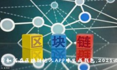 立即学习如何在区块链达人APP中生成钱包，2025必