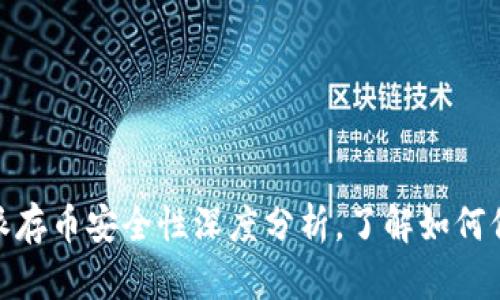 2025必看：比特派存币安全性深度分析，了解如何保护你的数字资产