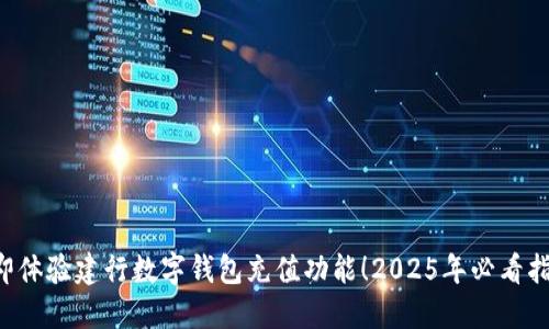 立即体验建行数字钱包充值功能！2025年必看指南！