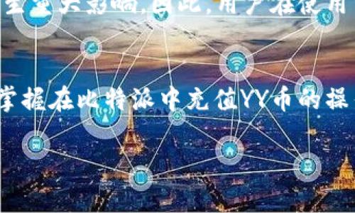   2025必看：立即了解比特派如何充值YY币！ / 
 guanjianci 比特派, YY币, 充值, 数字货币 /guanjianci 

引言
在当今数字货币飞速发展的时代，越来越多的人开始关注各种虚拟货币的使用与交易。其中，YY币这种虚拟货币以其独特的价值与便捷的使用方式吸引了大量用户。与此同时，比特派作为一种流行的钱包服务平台，也开始进入大众视野。本文将详细介绍如何在比特派中充值YY币，这一过程简单易行，却又充满了许多小技巧。

什么是YY币？
YY币是由YY公司推出的一种虚拟货币，用户可以通过YY币在YY平台上进行各项交易或消费。YY币的出现不仅增强了平台的互动性，还使得用户能够更便捷地参与到各种在线活动中。例如，用户可以使用YY币购买虚拟产品、参加增值服务等。随着大家对数字货币的重视程度不断提高，YY币的交易需求也在逐渐增加。

比特派如何运作？
比特派是一款多功能的数字货币钱包应用，支持多种主流数字货币的存储与交易。其简单友好的界面、便捷的操作流程使其在数字货币爱好者中获得了极高的评价。在比特派中，用户不仅可以查看自己的数字资产，还可以进行充值、提现等操作。由于其良好的性能和安全性，比特派逐渐成为了众多用户的首选钱包平台。

充值YY币前的准备工作
在进行YY币的充值之前，用户需要完成几个基础步骤，以确保流程顺利进行。首先，您需要在比特派注册一个账户，确保您的个人信息安全可靠，以防止账户被非法访问。其次，为了便于后续的充值操作，您需要将您的YY账户与比特派账户进行关联。这是确保您能够便捷进行交易的重要步骤。

如何在比特派充值YY币？
充值YY币的步骤相对简单，以下是详细的操作流程：
ol
    listrong步骤一：登录比特派账户/strong——使用您注册时的账户信息登录比特派。/li
    listrong步骤二：选择充值功能/strong——在您的账户首页，找到“充值”或“钱包”选项并点击。/li
    listrong步骤三：选择YY币/strong——在充值界面，找到YY币并选择。/li
    listrong步骤四：输入充值金额/strong——根据自己的需求输入您想充值的YY币数量。/li
    listrong步骤五：确认充值/strong——核对信息无误后，确认您的充值请求。/li
    listrong步骤六：完成支付/strong——按照提示选择支付方式进行支付，支付完成后即可成功充值。/li
/ol
以上是充值YY币的简要步骤。完成充值后，YY币将会在您的比特派账户中显示，您可以随时查看和管理。

充值过程中的注意事项
尽管比特派的充值过程非常简单，但在操作时仍需注意一些事项，以确保安全和顺利：
ul
    listrong确认官方渠道/strong：确保您访问的是比特派的官方网站或下载安装官方版本的应用，避免上当受骗。/li
    listrong小额测试/strong：如果您是第一次充值，建议先进行小额测试，确保整个流程正常后再进行大额操作。/li
    listrong定期关注交易记录/strong：您应定期检查交易记录，确保所有充值都能顺利到账，并且没有任何异常交易。/li
    listrong保持软件更新/strong：保持比特派钱包的最新版本，防止因软件漏洞导致资产安全隐患。/li
/ul

充值后如何使用YY币？
充值成功后，您将获得相应数量的YY币。那么，这些YY币究竟能够如何使用呢？
首先，您可以在YY平台上购买各种虚拟产品，例如VIP会员、虚拟道具等，增加您在平台上的使用体验。其次，YY币还可以参与到平台举办的各项活动中，通过参加活动获得额外的回报。此外，YY币不定期还会推出一些优惠活动，用于回馈用户。在这种情况下，及时关注YY平台的公告也是非常重要的。

未来的YY币发展趋势
随着迪字货币市场的不断变化，YY币的未来发展也备受关注。根据分析师的预测，YY币在未来可能会迎来新的机遇与挑战。首先，随着更多用户加入YY平台，YY币的流通需求将会显著提升。由于其便利性和广泛的应用场景，YY币的市场潜力非常大。
然而，也需要注意市场的波动性，虽然现在的使用情况良好，但数字货币的风险也不可忽视。市场情绪变化、政策影响等因素都可能对YY币的价格产生重大影响。因此，用户在使用YY币时，要保持谨慎，合理规划投资策略。

结语
归根结底，比特派为YY币的充值提供了极大的便利，用户可以通过简单的步骤实现YY币的充值与管理。通过上述介绍，希望能够帮助读者更顺利地掌握在比特派中充值YY币的操作流程，享受数字货币带来的便利与乐趣。同时，随着数字货币新时代理来的到临，YY币的使用场景将会愈加丰富，期待大家的参与和互动。

如果您对比特派或YY币有更多的疑问，欢迎在下方交流，分享您的独特见解和经验，让我们一起探索数字货币的无尽可能！