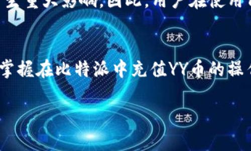   2025必看：立即了解比特派如何充值YY币！ / 
 guanjianci 比特派, YY币, 充值, 数字货币 /guanjianci 

引言
在当今数字货币飞速发展的时代，越来越多的人开始关注各种虚拟货币的使用与交易。其中，YY币这种虚拟货币以其独特的价值与便捷的使用方式吸引了大量用户。与此同时，比特派作为一种流行的钱包服务平台，也开始进入大众视野。本文将详细介绍如何在比特派中充值YY币，这一过程简单易行，却又充满了许多小技巧。

什么是YY币？
YY币是由YY公司推出的一种虚拟货币，用户可以通过YY币在YY平台上进行各项交易或消费。YY币的出现不仅增强了平台的互动性，还使得用户能够更便捷地参与到各种在线活动中。例如，用户可以使用YY币购买虚拟产品、参加增值服务等。随着大家对数字货币的重视程度不断提高，YY币的交易需求也在逐渐增加。

比特派如何运作？
比特派是一款多功能的数字货币钱包应用，支持多种主流数字货币的存储与交易。其简单友好的界面、便捷的操作流程使其在数字货币爱好者中获得了极高的评价。在比特派中，用户不仅可以查看自己的数字资产，还可以进行充值、提现等操作。由于其良好的性能和安全性，比特派逐渐成为了众多用户的首选钱包平台。

充值YY币前的准备工作
在进行YY币的充值之前，用户需要完成几个基础步骤，以确保流程顺利进行。首先，您需要在比特派注册一个账户，确保您的个人信息安全可靠，以防止账户被非法访问。其次，为了便于后续的充值操作，您需要将您的YY账户与比特派账户进行关联。这是确保您能够便捷进行交易的重要步骤。

如何在比特派充值YY币？
充值YY币的步骤相对简单，以下是详细的操作流程：
ol
    listrong步骤一：登录比特派账户/strong——使用您注册时的账户信息登录比特派。/li
    listrong步骤二：选择充值功能/strong——在您的账户首页，找到“充值”或“钱包”选项并点击。/li
    listrong步骤三：选择YY币/strong——在充值界面，找到YY币并选择。/li
    listrong步骤四：输入充值金额/strong——根据自己的需求输入您想充值的YY币数量。/li
    listrong步骤五：确认充值/strong——核对信息无误后，确认您的充值请求。/li
    listrong步骤六：完成支付/strong——按照提示选择支付方式进行支付，支付完成后即可成功充值。/li
/ol
以上是充值YY币的简要步骤。完成充值后，YY币将会在您的比特派账户中显示，您可以随时查看和管理。

充值过程中的注意事项
尽管比特派的充值过程非常简单，但在操作时仍需注意一些事项，以确保安全和顺利：
ul
    listrong确认官方渠道/strong：确保您访问的是比特派的官方网站或下载安装官方版本的应用，避免上当受骗。/li
    listrong小额测试/strong：如果您是第一次充值，建议先进行小额测试，确保整个流程正常后再进行大额操作。/li
    listrong定期关注交易记录/strong：您应定期检查交易记录，确保所有充值都能顺利到账，并且没有任何异常交易。/li
    listrong保持软件更新/strong：保持比特派钱包的最新版本，防止因软件漏洞导致资产安全隐患。/li
/ul

充值后如何使用YY币？
充值成功后，您将获得相应数量的YY币。那么，这些YY币究竟能够如何使用呢？
首先，您可以在YY平台上购买各种虚拟产品，例如VIP会员、虚拟道具等，增加您在平台上的使用体验。其次，YY币还可以参与到平台举办的各项活动中，通过参加活动获得额外的回报。此外，YY币不定期还会推出一些优惠活动，用于回馈用户。在这种情况下，及时关注YY平台的公告也是非常重要的。

未来的YY币发展趋势
随着迪字货币市场的不断变化，YY币的未来发展也备受关注。根据分析师的预测，YY币在未来可能会迎来新的机遇与挑战。首先，随着更多用户加入YY平台，YY币的流通需求将会显著提升。由于其便利性和广泛的应用场景，YY币的市场潜力非常大。
然而，也需要注意市场的波动性，虽然现在的使用情况良好，但数字货币的风险也不可忽视。市场情绪变化、政策影响等因素都可能对YY币的价格产生重大影响。因此，用户在使用YY币时，要保持谨慎，合理规划投资策略。

结语
归根结底，比特派为YY币的充值提供了极大的便利，用户可以通过简单的步骤实现YY币的充值与管理。通过上述介绍，希望能够帮助读者更顺利地掌握在比特派中充值YY币的操作流程，享受数字货币带来的便利与乐趣。同时，随着数字货币新时代理来的到临，YY币的使用场景将会愈加丰富，期待大家的参与和互动。

如果您对比特派或YY币有更多的疑问，欢迎在下方交流，分享您的独特见解和经验，让我们一起探索数字货币的无尽可能！