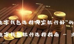 以下是关于＂数字钱包选择哪家银行好＂的和相