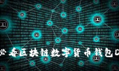 立即了解！2025必看区块链数字货币钱包DCDEb的全面解析