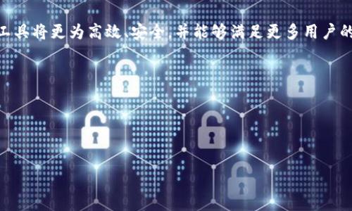 区块链钱包管理工具是指一类用于帮助用户安全、高效地管理和操作其区块链资产（如比特币、以太坊等虚拟货币）的软件或平台。这些工具通常具有多种功能，例如存储、发送和接收数字货币、查看交易记录、进行资产转换等。此外，某些高级的管理工具还可能集成备份与恢复、安全性提升、身份验证等多种功能，以保护用户的资金安全。在数字货币市场发展迅速的今天，越来越多的人开始关注并使用这些钱包管理工具。

### 1. 钱包管理工具的重要性
随着区块链技术的普及和虚拟货币投资的增加，越来越多的人开始意识到钱包管理工具的重要性。它们不仅是储存数字资产的地方，更是交易和投资的基础。一个简便且安全的区块链钱包可以极大地方便用户进行资产管理。因此，对于区块链钱包管理工具的了解，将帮助用户更好地管控自己的数字资产。

### 2. 区块链钱包的类型
2.1 热钱包与冷钱包
区块链钱包可以根据存储方式分为热钱包和冷钱包。热钱包又称在线钱包，它们能够随时连接到互联网，便于进行快速交易。用户可以通过手机应用或网页钱包快速进行操作。但是，热钱包相对安全性较低，更容易受到黑客攻击。

2.2 硬件钱包
冷钱包则是指离线存储的设备，例如硬件钱包。这类钱包更安全，因为它们不与互联网连接。但通常情况下，它们的使用相对复杂，适合长期投资者。

### 3. 区块链钱包管理工具的功能
3.1 资金管理
有效的区块链钱包管理工具能够让用户方便地管理资金，查看各项资产的详细信息，跟踪资产变动，以及对不同的币种进行分类管理。这样可以帮助用户及时做出投资决策。尤其是当市场波动较大时，能够迅速调整策略显得格外重要。

3.2 交易处理
大多数钱包管理工具支持用户直接进行转账、收款和交换资产等交易操作。此外，一些工具还会提供市场行情信息，帮助用户作出更明智的交易决策。

3.3 安全性提升
安全性是区块链钱包管理工具的另一大关键功能。用户可以通过多重签名、二次验证、密码保护等多种方式，确保自己的资金安全。即使在面临黑客攻击时，这些安全功能也能起到一定的保护作用。

### 4. 选择合适的区块链钱包管理工具
4.1 考虑安全性
在选择区块链钱包管理工具时，用户首先必须考虑的就是安全性。查看其他用户的评价、对比不同钱包的安全特性，这些都是了解安全性的重要步骤。

4.2 交易费用
除了安全性，交易费用也是用户需要考虑的 Another factor。不同的钱包管理工具在交易费用方面可能存在较大差异。因此，在选择时，用户需要仔细对比，选择适合自己的工具。

4.3 用户界面友好性
用户体验同样不容忽视。如果一个钱包管理工具操作复杂，界面不美观，可能会影响用户的使用意愿。因此，在选择时要考虑工具的用户界面是否友好，使用是否顺畅。

### 5. 区块链钱包管理工具的未来发展
5.1 技术创新
随着技术的发展，区块链钱包管理工具将会越来越智能化，未来可能会融入人工智能和机器学习等先进技术，从而实现更高效的资产管理。

5.2 法规与合规
在未来，相关法规也可能对区块链钱包管理工具的发展起到重要影响。法律合规将是钱包服务提供商必须考虑的一个重要因素，确保用户资金安全及隐私保护。

5.3 市场竞争
随着越来越多的服务提供商进入市场，竞争将愈加激烈。这将促使钱包管理工具不断和创新，以满足用户的多样化需求。

### 结语
区块链钱包管理工具在数字资产管理中扮演着至关重要的角色。随着市场的快速发展，用户对钱包管理工具的需求也在不断增加。随着技术的不断进步，我们有理由相信，未来的钱包管理工具将更为高效、安全，并能够满足更多用户的个性化需求。以下是一些推荐的区块链钱包管理工具，供您参考：

1. **Ledger Nano S/X** - 硬件钱包，安全性极高。
2. **Coinbase Wallet** - 用户友好的热钱包，适合新手。
3. **Exodus** - 美观的多币种热钱包，支持资产兑换。
4. **Trust Wallet** - 官方支持的多链资源管理工具。

总之，选择合适的区块链钱包管理工具，将是每位用户在数字资产世界中成功的关键所在。