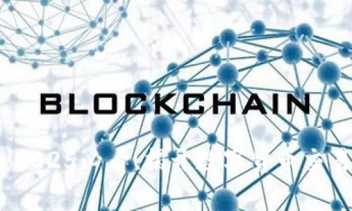 比特派：2025必看！揭开数字货币交易新篇章