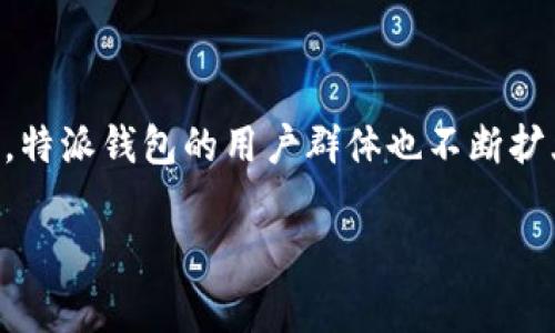 特派钱包成立于2018年，至今已有五年的历史。这款数字钱包以其安全、便捷的特点受到用户的广泛欢迎。随着数字货币和区块链技术的发展，特派钱包的用户群体也不断扩大，为越来越多的人提供了数字资产管理的解决方案。通过特派钱包，用户可以轻松进行数字货币的存储、转账和交易，极大地方便了日常生活。

如果你有更多关于特派钱包的问题或需求，请告知我！