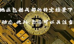 截至到2023年10月，成都的数字货币钱包在中国的