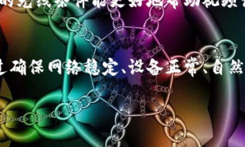 特派视频认证不过去的解决方案与建议

 B特派, 视频认证, 认证不过, 解决方案 /guanjianci

引言
在当今数字化快速发展的时代，视频认证已经成为许多在线平台必要的身份验证手段之一。然而，许多用户在进行B特派视频认证时却面临过不去的尴尬局面。这不仅影响了他们的使用体验，甚至可能导致账户无法正常使用。因此，弄清楚常见的认证问题及其解决方案对于每一个用户来说至关重要。

视频认证的重要性
视频认证是一种有效的用户身份确认方式，其通过视频的形式确保用户是本人。这种方式有效地防止了身份盗用和虚假信息的出现。同时，随着网络安全问题愈加严重，视频认证的重要性日益凸显。然而，视频认证的过程往往会因为各种原因而变得复杂。

常见的认证不过去的问题
在进行B特派视频认证时，用户可能会面临以下几种常见问题：
ul
    listrong网络不稳定：/strong在进行视频认证时，如果网络信号不佳，可能会影响视频的清晰度和流畅度，从而导致系统无法识别用户。/li
    listrong摄像头问题：/strong设备的摄像头若存在问题，如清晰度不够或角度不对，都会影响认证效果。/li
    listrong操作不当：/strong用户在按要求进行认证时，若未按照指示进行操作，容易导致认证失败。/li
    listrong个人隐私担忧：/strong部分用户由于对隐私的担忧，不愿意进行视频认证，甚至在过程中表现出不自然，进而影响认证通过率。/li
/ul

解决方案
面对以上问题，用户可以采取以下几种解决方案来提高视频认证的成功率：

h41. 确保网络稳定/h4
在进行视频认证之前，务必检查您的网络连接。可以选择在网络信号更强的地方进行认证，或使用稳定的Wi-Fi网络，以保证认证过程顺畅。

h42. 检查设备及摄像头设置/h4
在认证前，请确保您的设备与摄像头功能正常。根据设备型号，调整摄像头的角度，使您的面部更加清晰可见。此外，确保光线条件适宜，避免过度昏暗或强烈的逆光。

h43. 按照指示操作/h4
在进行认证时，仔细阅读平台给出的每一步指示，遵循所有要求，确保视频中的动作与指示一致。通过这种方式，可以提高认证的通过率。

h44. 放松心情，自然表现/h4
面对镜头时，很多用户可能会感到紧张，这种紧张情绪会影响认证效果。建议用户在认证时尽量放松心情，自然地进行互动，表现出真实自我。

用户反馈与经验分享
根据许多用户的反馈和经验分享，很多人在面对视频认证时存在不同的困扰。以下是一些用户的宝贵经验：

h4案例一：网络不佳导致认证失败/h4
小张在进行视频认证时，由于网络信号较弱，导致视频卡顿，结果认证未能通过。他最终选择在另一个地区重新认证，并成功完成了视频认证。因此，网络稳定性的重要性在此案例中得到了充分体现。

h4案例二：光线不佳影响认证结果/h4
小王在认证时因为房间光线较暗，导致视频画面模糊。当他在下午的阳光明媚时段重新进行认证时，成功通过了认证。这表明选择合适的光线条件能更好地帮助视频认证。

结论
总之，B特派视频认证虽然在某些情况下可能出现失败，但通过合理的解决方案和实践分享，用户完全可以有效提升认证的成功率。通过确保网络稳定、设备正常、自然表现，并积极参考他人经验，能够大大减少认证不过去的困扰。希望每位用户都能顺利完成视频认证，享受更便捷的在线服务。

在未来，随着科技的发展，视频认证技术也将不断更新，相信认证过程会越来越简化，用户的体验也将更加友好和完善。