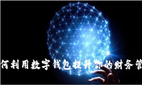 2025必看：如何利用数字钱包提升你的财务管理，立即了解！