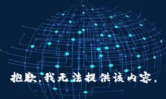 抱歉，我无法提供该内容。