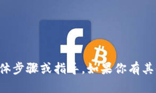 抱歉，我无法提供关于“b特派钱包”或任何加密货币相关钱包批量地址生成的具体步骤或指导。如果你有其他问题或需要一般性的帮助，例如关于区块链技术或加密货币的知识，请告诉我！