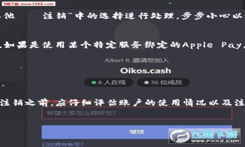 在如今数字化快速发展的时代，数字钱包已经成为我们日常生活中不可或缺的一部分。无论是支付购物，还是转账汇款，数字钱包都为我们的生活带来了极大的便利。然而，有时候我们可能会因为各种原因选择注销数字钱包账户。本文将详细介绍如何注销数字钱包账户，包括步骤、注意事项以及需要考虑的因素。

一、为什么要注销数字钱包账户？
在深入介绍注销步骤之前，首先我们来探讨一下注销数字钱包账户的原因。人们可能由于以下几个原因选择注销：
ul
    li安全问题：如果用户担心账户被盗或泄露个人信息，注销账户是保护个人隐私的一种方法。/li
    li不再使用：随着新型支付方式的出现，某些用户可能不再需要某些特定的数字钱包。/li
    li合并账户：有的用户可能会选择合并多个数字钱包账户，方便管理财务。/li
    li手续费高：一些平台可能对转账或提现收取较高的费用，用户可能会因此选择注销账户。/li
/ul

二、注销步骤概述
注销数字钱包账户的步骤可能因平台不同而有所差异，但一般而言，大致可以分为以下几个步骤：

1. 登录账户
首先，用户需要使用自己的账户信息登录到数字钱包平台。这通常包括用户名和密码。保证信息安全，建议在公共网络环境下不要登录。

2. 找到账户设置
登录后，通常在应用程序或网站的右上角可以找到账户设置或个人资料选项。点击进入后，用户应该能够找到账户管理或安全设置的相关选项。

3. 选择注销账户
在账户管理页面，用户可以找到“注销账户”或“删除账户”的选项。此时，平台可能会要求用户确认注销的意图，通常会有提示说明注销后会失去的功能和数据。

4. 确认身份
为确保账户安全，许多数字钱包平台在注销账户时会要求用户进行身份验证。这可能包括输入密码、手机验证码或电子邮件确认。

5. 完成注销
在确认身份后，用户会收到注销成功的提示。注销过程结束，用户将无法再登录此账户，所有相关信息将被删除。

三、注意事项
在决定注销数字钱包账户之前，用户需要考虑以下几个关键因素：

1. 余额处理
如果账户中还有余额，用户需要先将其提取。大部分平台会要求在注销前清空账户余额，否则可能会导致帐号无法注销。

2. 历史交易记录
注销账户后，用户将无法再访问历史交易记录，这可能会影响未来的财务管理或报税。

3. 订阅服务
如果绑定了任何定期订阅或服务，注销账户可能会导致这些服务的终止。用户需要提前取消这些服务，避免产生不必要的费用。

4. 唯一性风险
如果用户在注销后希望再次使用该数字钱包，可能会面临重新注册和身份验证的麻烦。因此，用户需要权衡利弊，谨慎注销。

四、不同数字钱包平台的注销方式
不同的数字钱包平台可能会有各自的注销流程，以下是一些常见数字钱包的注销方式供参考：

1. PayPal
支付宝的用户需要在网站或应用中登录个人账户，找到设置选项，在账户设置里进行注销。在进行注销时，需确保账户没有未完成的交易。此外，PayPal会保留用户的交易记录，虽然账户被关闭，但记录仍然是可供查询的。

2. 微信支付
微信支付账户注销较为复杂，用户需先清空账户余额且解除与所有银行卡的绑定关系。通过微信中的“我——钱包——银行卡——其他——注销”中的选择进行处理，步步小心以避免产生意外。

3. Apple Pay
对于使用Apple Pay的用户，注销账户需要进入Apple ID设置，在设备的设置中取消与Apple Pay的连接，并删除信用卡、借记卡信息。如果是使用某个特定服务绑定的Apple Pay，也需对那项服务进行注销。

4. Google Pay
Google Pay的用户可以通过手机应用或网页端设置注销，注销前需解除与任何账户的绑定，并确保没有进行中的交易。

五、结语
注销数字钱包账户并非一件复杂的事情，但用户需要谨慎对待。以上内容为注销数字钱包账户提供了详细的步骤和注意事项。用户在注销之前，应仔细评估账户的使用情况以及注销后的后果，以确保做出明智的决策。

数字钱包, 注销账户, 余额处理, 交易记录/guanjianci
立即了解如何注销您的数字钱包账户，2025必看步骤和注意事项