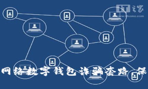 2025必看！揭秘网络数字钱包诈骗套路，保护您的资产安全