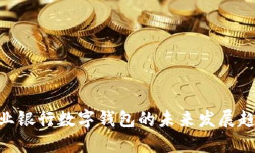 2025必看：商业银行数字钱包的未来发展趋势与投资机会