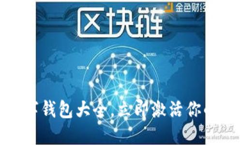 2025必看：数字钱包大全，立即激活你的智能金融生活