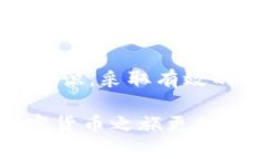 比特派转错给别人了能找回来吗？2025必须了解的