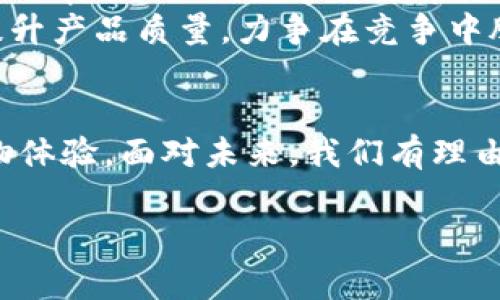 特派TRX的来源与交易流程详解

特派TRX是什么？
特派TRX是指通过特派团队或平台推广的一种数字货币或交易方式。它通常是基于区块链技术，通过去中心化的网络模型进行交易与转账。特派TRX的出现，旨在为用户提供一种新型的投资和交易选择，吸引更多的投资者参与到数字货币的世界中。

特派TRX的来源
特派TRX的来源可以追溯到数字货币发展的早期阶段，最初的数字货币主要是为了实现安全、高效的资金转移。随着区块链技术的不断发展，越来越多的项目开始在这个基础上建立。而特派TRX作为其中的一种形式，结合了特派团队的推广能力，形成了一种新的交易模式。

如何获取特派TRX？
获得特派TRX的方式有多种，主要包括以下几种：
ul
    listrong购买： /strong用户可以在各大交易所直接购买特派TRX，通常需要用法币或其他数字货币进行交易。/li
    listrong挖矿：/strong一些特派项目可能通过挖矿的方式授予用户(TRX)，用户需要通过特定的算法和运算来获得。/li
    listrong空投：/strong部分项目会通过空投的方式，将一定数量的TRX赠送给符合条件的用户，吸引他们参与项目。/li
    listrong参与社区活动：/strong很多特派项目会通过举办线上线下活动来鼓励用户参与，有时会奖励参与者TRX。/li
/ul

特派TRX的交易流程
特派TRX的交易流程相对简单，用户可以通过以下步骤进行操作：
ol
    listrong注册账户：/strong用户需在特派平台上注册一个账户，通过实名认证后即可进行交易。/li
    listrong充值资金：/strong用户可以通过银行转账或其他方式向账户充值，用于购买TRX。/li
    listrong选择交易方式：/strong用户可根据平台的提示选择直接购买或参与其他投资项目。/li
    listrong确认交易：/strong在选择完毕后，用户需确认订单，完成交易。/li
    listrong提取资金：/strong用户可在交易完成后选择将TRX转入个人钱包，确保资金安全。/li
/ol

特派TRX的市场前景
随着数字货币市场的不断扩大，特派TRX作为一种新型的交易方式，集合了去中心化的优势以及交易的便捷性，受到了越来越多投资者的青睐。此外，数字货币市场的全球化，使得交易更加活跃，各类投资者都有机会参与其中。
然而，特派TRX的发展也面临一些挑战，包括政策监管、市场竞争以及技术更新等。尽管如此，特派团队凭借其专业的运营和管理，不断提升产品质量，力争在竞争中脱颖而出。

总结与展望
特派TRX作为一种数字货币交易方式，其来源和市场机制不断演化。通过多样化的获取渠道、简单的交易流程，给用户带来了便捷的购物体验。面对未来，我们有理由相信，特派TRX会继续在数字货币的浪潮中发挥重要角色。若您有意愿了解更多，可以关注特派相关的动态与资讯，以期把握投资机会。

特派TRX, 数字货币, 区块链, 跨境支付/guanjianci