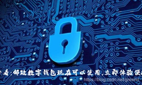 2025必看：邮政数字钱包现在可以使用，立即体验便捷生活！