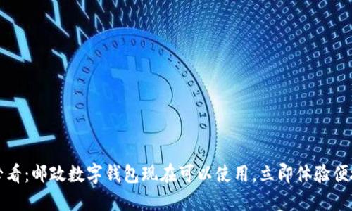 2025必看：邮政数字钱包现在可以使用，立即体验便捷生活！