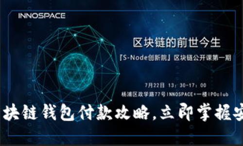 2025必看：区块链钱包付款攻略，立即掌握安全支付技巧！