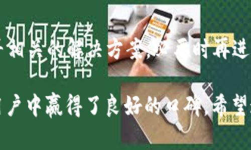 了解比特派客服的人工联系途径

在数字货币日益普及的今天，使用比特派（Bitpie）这样的钱包和交易平台的人越来越多。然而，随着用户数量的增加，服务质量和客服支持的重要性也日益显现。当用户在使用过程中遇到问题时，能够迅速联系到人工客服显得尤为重要。那么，如何联系比特派的人工客服呢？接下来，我们将为您详细介绍。

1. 使用比特派APP内的客服系统

首先，在比特派的移动应用中，有一个内置的客服系统。用户可以通过以下步骤进行联系：

ul
    li打开比特派APP并登录账户。/li
    li在主界面寻找“客服”或“帮助中心”的选项，通常在设置或个人中心的页面中可以找到。/li
    li进入客服页面后，您可以选择常见问题解答，也可以选择联系客服代表。在联系客服时，通常会有在线聊天的选项。/li
/ul

通过这种方式，用户可以实时与客服人员进行沟通，快速得到所需的帮助。同时，客服系统还支持多种语言，方便全球用户使用。

2. 官方网站的客服支持

如果您不方便通过手机APP联系比特派客服，您还可以选择访问他们的官方网站。在官网上，您可以找到更多与客服相关的信息，如联系邮箱、客服热线等。

ul
    li访问比特派的官方网站，通常在底部会有“客服”或者“联系我们”的链接。/li
    li根据提供的信息，您可以选择拨打客服热线，或者发送电子邮件，通常客服会在工作日内进行回复。/li
/ul

官网的客服系统相对来说，回复速度可能没有APP中的在线客服快，但也提供了较为全面的帮助和支持。

3. 社交媒体和社区支持

在现代社会，社交媒体已成为一个重要的信息交流平台。比特派也在多个社交媒体平台上建立了官方账户，用户可以通过以下方式尝试联系客服：

ul
    li在微信、微博、Twitter等平台搜索比特派的官方帐号，关注后可以在平台发布相关问题。/li
    li部分平台如Telegram等，存在比特派用户社区，您可以加入并在社区发布询问，通常社区中的工作人员或者其他用户会给予您指导。/li
/ul

社交媒体提供了一个相对轻松的环境，用户可以随时提问，得到的回答不仅可以来自于比特派的官方团队，还可以来自于活跃的用户群体。

4. 常见问题（FAQ）答疑

在尝试联系人工客服之前，您也可以查看比特派的常见问题（FAQ）页面。这些页面通常涵盖了用户最常遇到的问题及其解决方案，节省了用户很多时间。

ul
    li常见问题一般包括如何充值、如何提现、账户安全问题等，您可以预先了解这些信息。/li
    li在了解完常见问题后，如果您的问题仍未解决，再考虑联系人工客服。/li
/ul

通过这种方式，用户不仅可以快速解决问题，还可以获得对比特派功能的深入了解，有助于提高使用体验。

5. 其他联系方式

此外，比特派还可能提供其他的联系方式，例如在线客服系统、人工电话服务等。用户可以根据自己的需求选择合适的方式进行联系。

ul
    li在某些情况下，如特别紧急的问题，直接拨打客服热线可能是最有效的方式。/li
    li不论您选择何种联系方式，请确保您能提供相关的账户信息和问题描述，这样有助于客服更快定位问题。/li
/ul

总结

总之，联系比特派的人工客服并不困难，用户可以通过APP、官方网站、社交媒体等多种渠道来获取帮助。当您遇到问题时，请第一时间找寻相关的解决方案，必要时再进行人工客服的联系，不仅能提高问题解决的效率，也能让您的使用体验更加顺畅。

在这个快速发展的数字货币时代，使用安全、简单、高效的钱包工具至关重要，而比特派正是通过优质的客服支持和用户友好的界面，在用户中赢得了良好的口碑。希望这些信息对您有所帮助，让您的比特派使用之旅更加顺利。