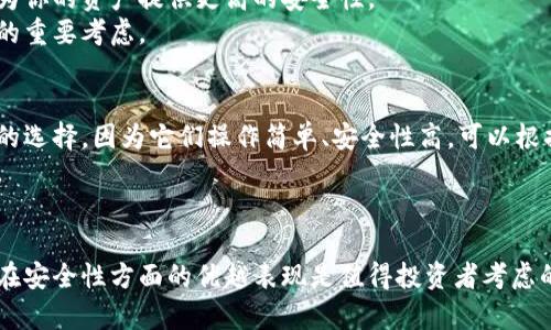 区块链冷钱包是用于安全存储加密货币的一种方式，它在技术上和用户体验上与热钱包（在线钱包）有着显著的区别。下面，我将详细介绍区块链冷钱包的定义、工作原理、优缺点以及使用场景。

什么是区块链冷钱包？
区块链冷钱包是指一种不用联网的加密货币存储方式，通常用于存放大量的加密货币资产。与热钱包相对，冷钱包可以有效地抵御黑客攻击和网络威胁，因为它不直接连接互联网。这种钱包通常是硬件设备或纸质钱包，能够提供更高的安全性。

区块链冷钱包的种类
冷钱包可以分为几种类型，主要包括硬件钱包和纸钱包。硬件钱包是专门为存储加密货币设计的设备，具有高安全性的特征。而纸钱包则是将私钥和公钥打印在纸张上的形式，这样就避免了任何数字化存储带来的风险。

冷钱包的工作原理
冷钱包的核心在于私钥管理。私钥是访问和管理加密货币的唯一凭证，只有拥有私钥的人才能进行交易。在冷钱包中，私钥不被保存在连接互联网的环境中，从而大幅降低被黑客攻击的风险。
例如，硬件钱包连接到计算机时，它不会泄露私钥，而是通过安全通道进行交易。此外，冷钱包通常需要用户手动确认交易，从而进一步增强安全性。

冷钱包的优点
使用区块链冷钱包最大的优点是其出色的安全保障。由于其与互联网不连接，冷钱包能够免受大多数网络攻击的威胁。此外，冷钱包通常非常方便用于长期存储大额资金，不需要频繁的交易。
其次，冷钱包的物理形态使得用户可以将其安全地存放在安全的地方，如保险箱、银行保管箱等，进一步增强安全性。即便是设备损坏，用户仍然可以通过存储的备份恢复访问权。

冷钱包的缺点
然而，冷钱包也有其不足之处。例如，冷钱包的使用相对复杂，对于初学者来说，设置和管理可能会有一些挑战。此外，冷钱包适合长期存储，但在需要频繁交易时不如热钱包方便。
另外，如果用户不小心丢失了冷钱包或者忘记了如何访问私钥，可能会导致资产永久丢失。这也是使用冷钱包时必须要考虑的风险之一。

使用冷钱包的场景
冷钱包最适合的使用场景是长期投资者或持有者。例如，如果你打算购买比特币并长期持有，冷钱包可以为你的资产提供更高的安全性。
此外，冷钱包也适合大型机构投资者，这些投资者通常需要存储大量的加密货币，保障资金的安全是他们的重要考虑。

如何选择合适的冷钱包
在选择冷钱包时，用户应根据自己的需求和使用习惯进行选择。对于大多数人来说，硬件钱包是一个优秀的选择，因为它们操作简单、安全性高。可以根据市场上不同品牌的口碑和评价进行选择。
如果用户选择纸钱包，建议仔细研究相关教程，并确保在安全的环境中生成和保存钱包，以避免泄露私钥。

总结
总的来说，区块链冷钱包是加密货币投资者和持有者不可或缺的安全工具。虽然它有一定的使用门槛，但在安全性方面的优越表现是值得投资者考虑的。通过合理选择、妥善保管，冷钱包可以有效保证数字资产的安全性，确保用户轻松享受加密货币的红利。