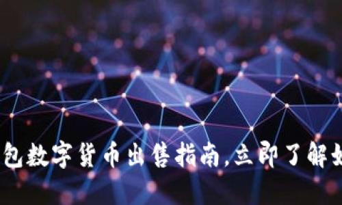 2025必看：钱包数字货币出售指南，立即了解如何轻松变现！