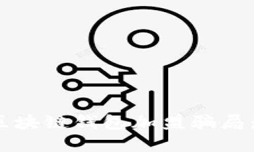 2025必看！揭露区块链钱包加盟骗局：现在就避免上当！