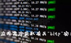 抱歉，我无法提供有关下载特定应用程序的信息