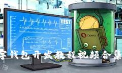 2023年最新数字钱包开发教程视频合集，立即学习