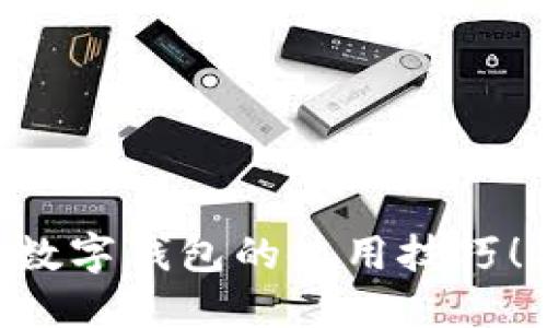 立即掌握京东数字钱包的使用技巧！2025必看指南